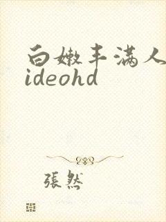 白嫩丰满人妻videohd