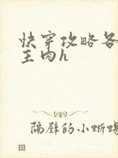 快穿攻略各种男主肉h