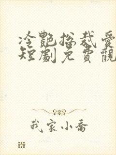 冷艳总裁爱上我短剧免费观看