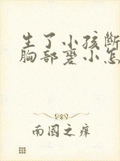 生了小孩断奶后胸部变小怎么办