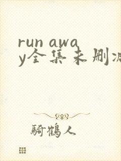 run away全集未删减动漫