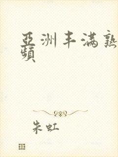 亚洲丰满熟妇视频