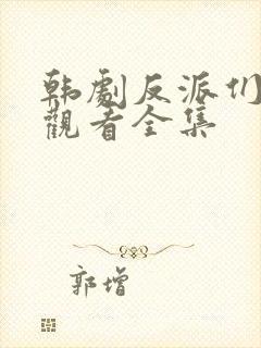 韩剧反派们免费观看全集
