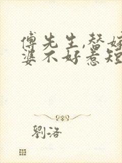 傅先生,替嫁老婆不好惹短剧