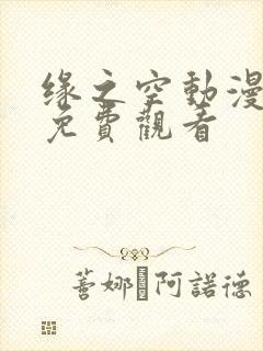 缘之空动漫在线免费观看