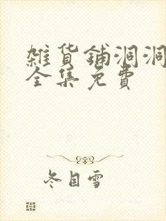 杂货铺洞洞漫画全集免费