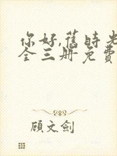 你好,旧时光:全三册免费阅读看书网