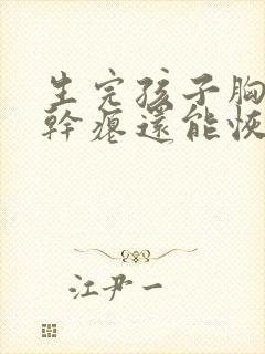 生完孩子胸下垂干瘪还能恢复吗封面