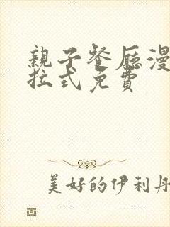 亲子餐厅漫画下拉式免费封面
