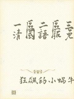 一区二区三区高清国语版免费观看封面