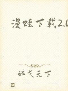 漫蛙下载2.0
