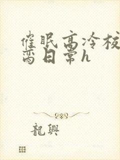 催眠高冷校花被脔日常h