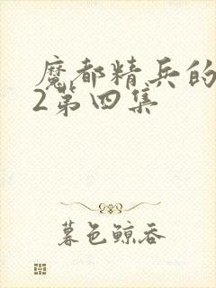 魔都精兵的奴隶2第四集