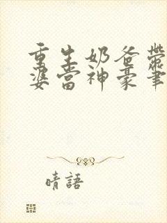 重生奶爸带着老婆当神豪笔趣阁