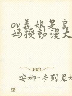 ov义姐是良妈妈授动漫大结局