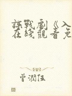 谍战剧《入局》在线观看免费