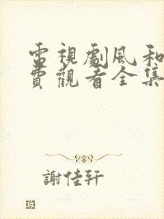 电视剧风和潮免费观看全集封面