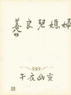 善良儿媳妇与公公