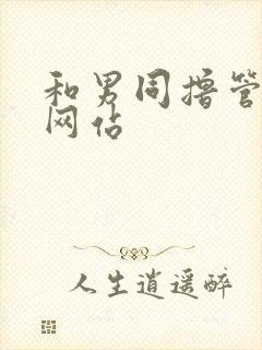 和男同撸管射精网站