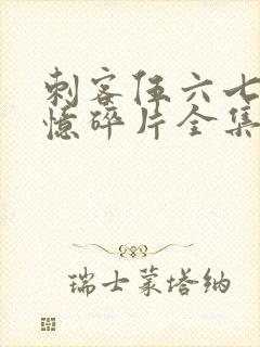 刺客伍六七之记忆碎片全集免费看封面