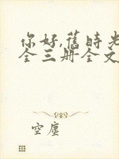 你好,旧时光:全三册全文txt全文下载封面