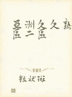 亚洲久久熟女一区二区