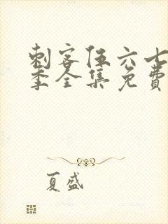 刺客伍六七第二季全集免费观看封面