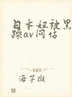日本妞被黑人狂躁av网站