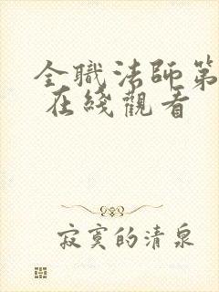 全职法师第五季 在线观看封面
