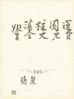 yn荡校园运动会全文免费阅读笔趣阁