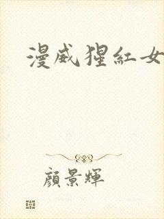 漫威猩红女巫