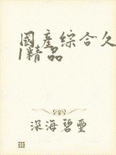 国产综合久久91精品