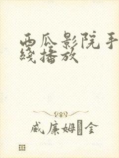西瓜影院手机在线播放