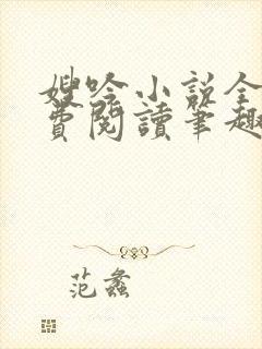 嫂吟小说全文免费阅读笔趣阁