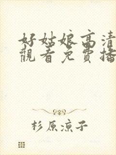 好姑娘高清在线观看免费播放