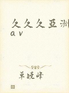 久久久亚洲成人a v