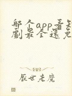 哪个app看短剧最全还免费