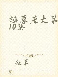 极恶老大第二季10集