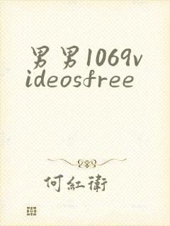 男男1069videosfree