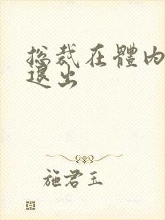 总裁在体内不肯退出