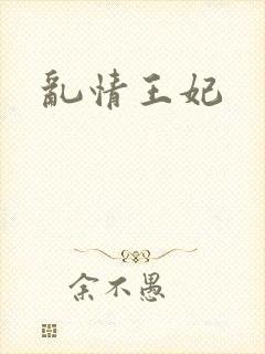 乱情王妃