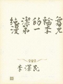 纯洁的轮舞曲动漫第一季免费播放