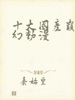 十大国产巅峰玄幻动漫