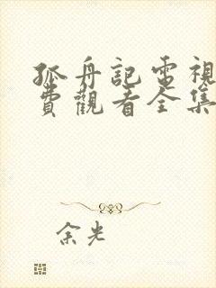 孤舟记电视剧免费观看全集高清在线