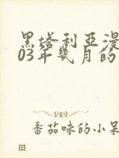 黑塔利亚漫画是03年几月的