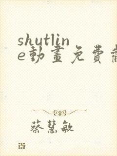 shutline动画免费观看完整版