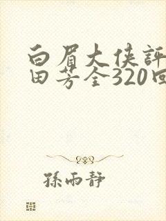 白眉大侠评书单田芳全320回全集白眉大侠