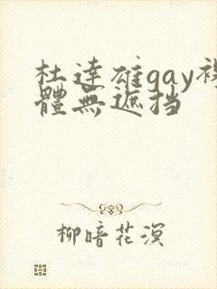 杜达雄gay裸体无遮挡