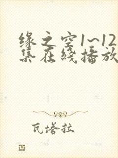 缘之空1~12集在线播放放