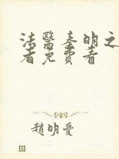 法医秦明之读心者免费看